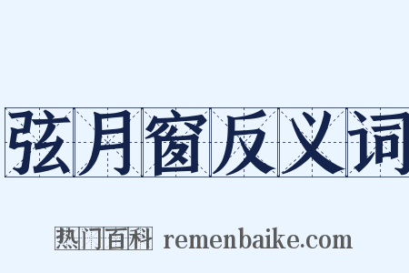 弦月窗反义词是什么意思的图片